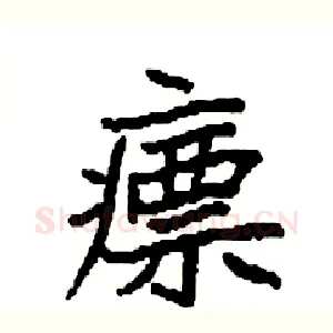 瘭