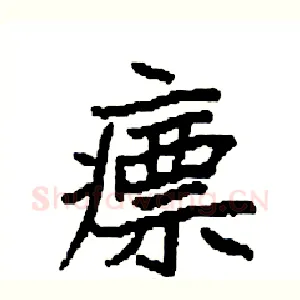 瘭
