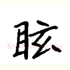 眩