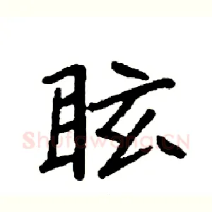 眩
