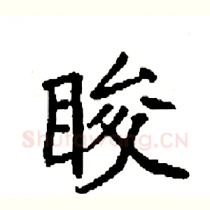 睃