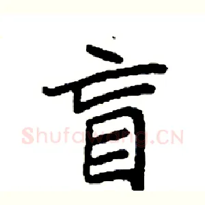盲