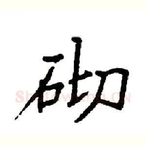 砌