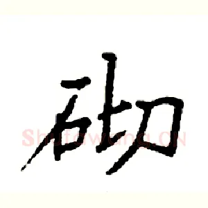 砌