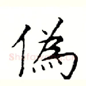 偽