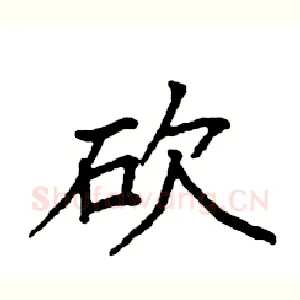 砍