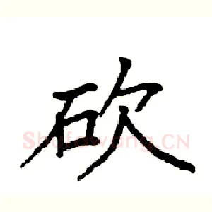 砍