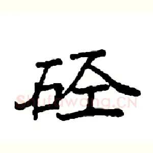 硁