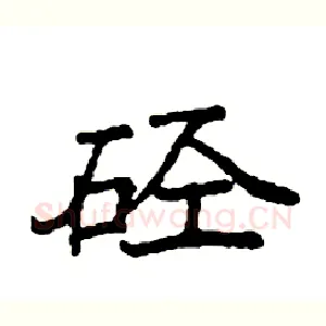 硁