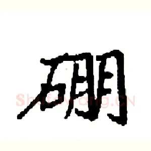 硼