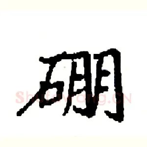 硼