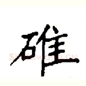 碓