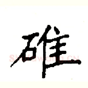 碓
