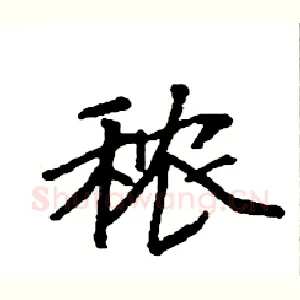 秾