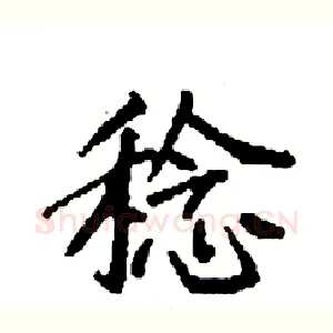 稔