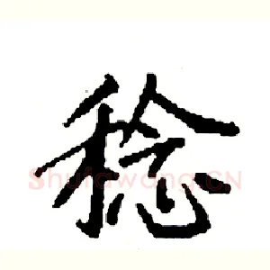 稔