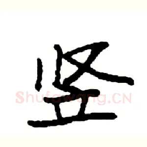竖