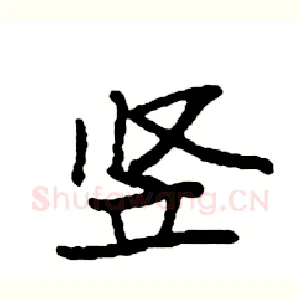 竖