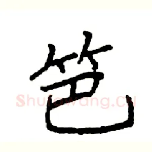 笆