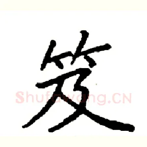 笈