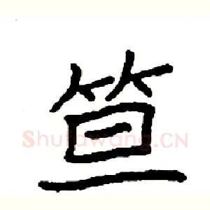 笪