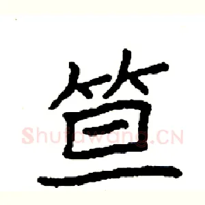 笪
