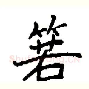 箬