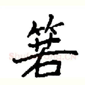 箬