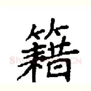 籍