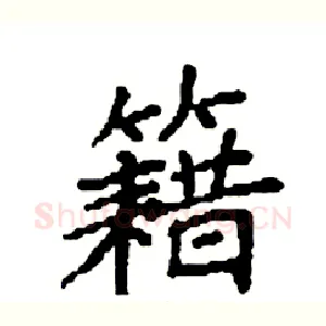 籍