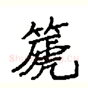 篪