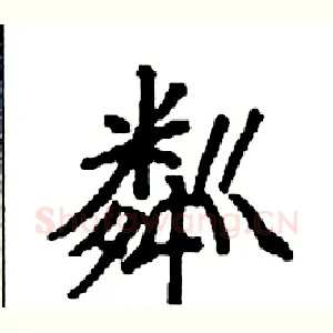 粼
