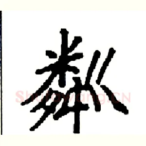 粼