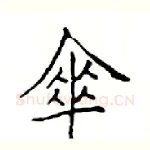 傘