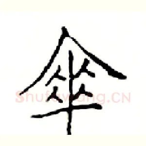 傘
