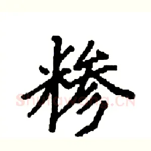 糁