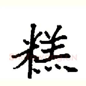 糕