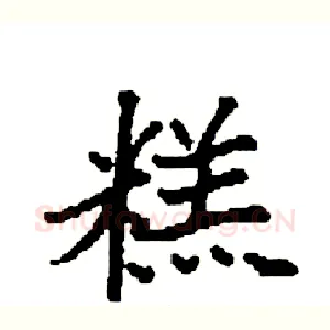 糕
