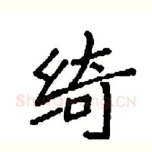 绮