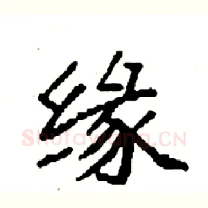 缘