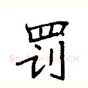 罚
