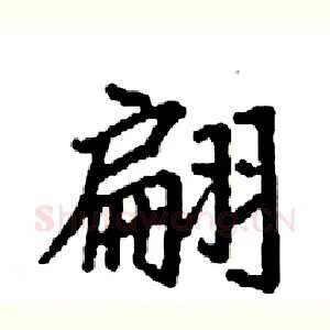 翩