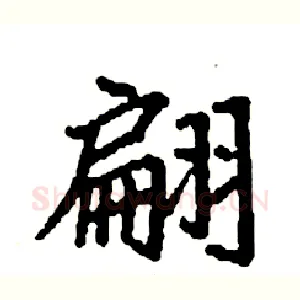 翩