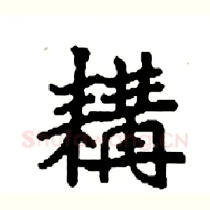 耩