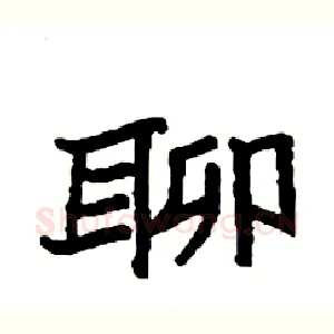 聊