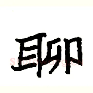 聊