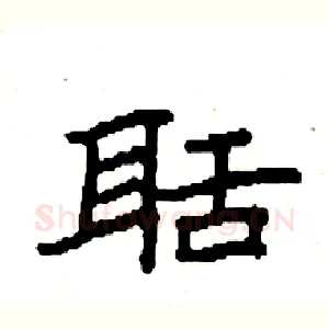 聒