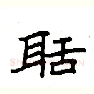 聒