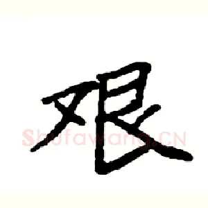 艰