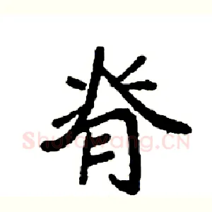 脊